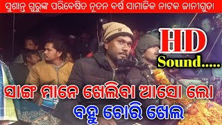 ସାଙ୍ଗ ମାନେ ଖେଲିବା ଆସୋ ଲୋ ବହୁ ଚୋରି ଖେଲ | New Koraputia Natak Song | Sushant Guru | Janiguda Natok