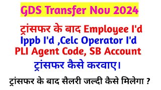 GDS ट्रांसफर के बाद Employee I'd,Ippb I'd ,Celc I'd PLI Agent Code, SB Account ट्रांसफर कैसे करवाए।