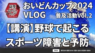 【講演】野球で起こるスポーツ障害と予防　おいどんカップ2024 VLOG普及活動vol.2