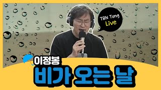 라이브Tong l 이정봉 신곡, 비가 오는날☔