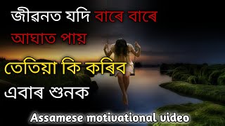 জীৱনত যদি বাৰে বাৰে আঘাত পায়। Assamese motivational video #quotes #feelmotivated#life