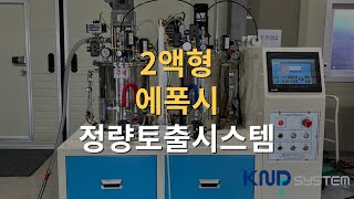 2액형 에폭시 정량토출 시스템 2K Epoxy Mix Dispenser 케이엔디시스템 가스켓포밍/디스펜서/토출기/주입기/자동화장비