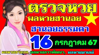 ผลหวยฮานอยธรรมดา(ปกติ)งวดวันที่16กรกฎาคม67 ตรวจหวยฮานอย16_7_2024