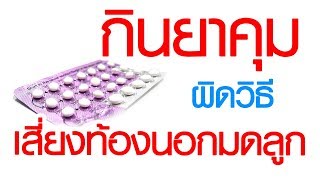 พบหมอเสรี ตอนที่ 104 : การกินยาคุมแบบผิดวิธี