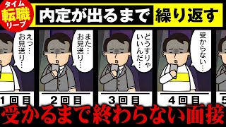 不採用のループから抜け出せるか…【タイムムリープ転職】