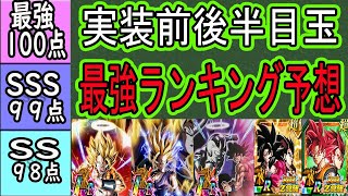 【ドッカンバトル】10周年後半目玉＆極限キャラ実装前最強ランキング予想！果たして超ゴジータ・超2悟飯・ゴクフリ・7周年極限は最強になれるのか？