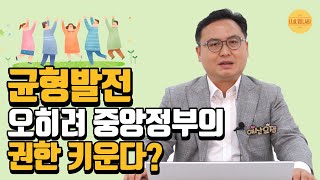 균형발전하면 중앙정부 권한이 더 커진다? | 재정분권과 균형발전의 딜레마 | 지방예산쟁점  #나라살림연구소