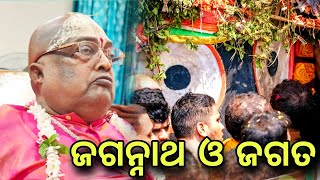 ଜଗନ୍ନାଥ ଓ ଜଗତ  || pujaypujak Baba Balia  || #yubasanskar #bababalia @sebakgopaldas