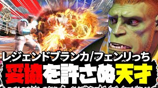 【スト6】妥協を許さぬ天才！フェンリっち(ブランカ) | Fenritti(Blanka)【Street Fighter 6】