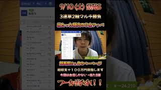 【競馬】9/10 (土) 紫苑S  三連単2軸勝負 当たった額次の日全ツッパ #shorts