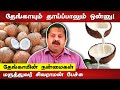 தேங்காய் தரும் பயன்கள்🌴 Dr. Sivaraman speech in Tamil | Coconut benefits in Tamil | Tamil speech box