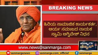 ಸ್ವಾಮಿ ಅಗ್ನಿವೇಶ್ ನಿಧನ | SANMARGA NEWS