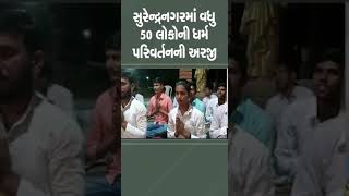 Surendranagar માં વધુ 50 લોકોની ધર્મ પરિવર્તનની અરજી | #tv9gujarati  #gujarat #religionconversion