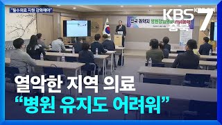 열악한 지역 의료…“병원 유지도 어려워” / KBS  2024.04.18.