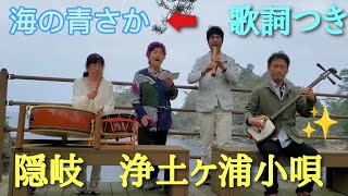 隠岐【浄土ヶ浦小唄】（スマホ版）歌詞つき💚