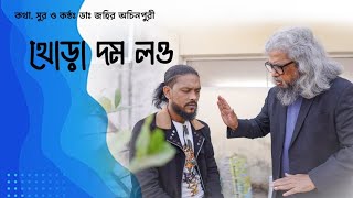 থোড়া দম লও - সিলেটি গান।।  ডাঃ জহির অচিনপুরী