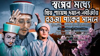 স্বপ্নের মধ্যে প্রিয় শায়খ দয়াল নবীজির [ﷺ]- রওজা পাকের সামনে। আল্লামা সাইয়্যাদ মাখদুম শাহ্ (A-M)