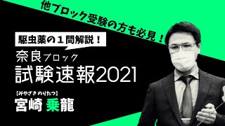 【1問解説】駆虫薬の問題は、ポイントを押さえればすぐに得点源！これから受験の方も必見！（登販試験速報2021：9月26日 奈良ブロック解説）