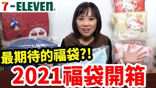 2021 7-11福袋「開運金喜福袋」最期待的福袋?!｜便利商店福袋