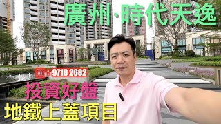 【香港人在中山】廣州 南沙 時代天逸 今次帶大家睇一個好值得投資的項目 少有地疫情期都漲價 項目交通四通八達  地鐵四號線黃閣站上蓋｜大灣區｜廣州｜南沙｜CHINA｜GUANGZHOU｜NANSHA