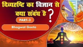 🎯115 | दिव्यदृष्टि Divine sight का भांडा फूटा PART3, Bhagwat Gita खतरे में, Bhagavad Gita Debunked