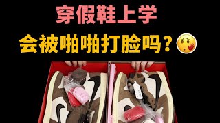 开学穿莆田AJ1倒钩，会被同学笑话吗？懂哥如何鉴定球鞋？【小周DD潮流频道】