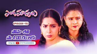 Endamavulu | 28th March 2024 | Full Episode No 152 | ETV Telugu