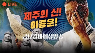 월말제주경마이해하기#경마와베팅은계속합니다 #경마이렇게하면된다#베팅은이종운