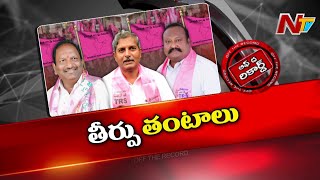 వనమా పై అనర్హత వేటు.. నేతల్లో కొత్త భయం పుట్టిస్తుందా..? | Off The Record | Ntv