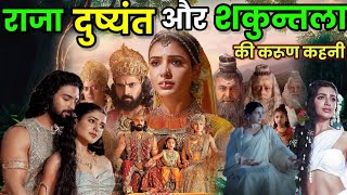 शकुन्तला और दुष्यन्त की प्रेम कहानी इतनी अजीब क्यों थी  #dusyantsakuntala