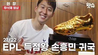 [무삭제 풀영상] EPL 득점왕 손흥민 귀국 현장 ⚽✈️ / 왓슈