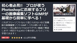 【GIMP】初心者必見!!　基礎から簡単にGIMPが学べる！  gimp tutorial photo editing