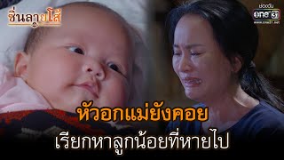 หัวอกแม่ยังคอย เรียกหาลูกน้อยที่หายไป | HIGHLIGHT ซิ่นลายโส้ EP.04 | 24 ต.ค. 65 | one31