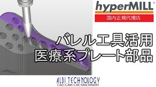 hyperMILL |【 加工時間短縮】バレル工具で曲面の加工『タンジェント加工』 | 5x Tangent Machining | Barrel Tool