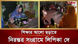 শিক্ষার আলো ছড়াতে নিরন্তর সংগ্রাম করছেন মেহেরপুরের লিপিকা দে | Meherpur Lipika Dey | Desh TV News