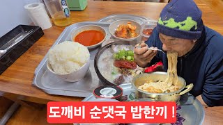 20년 단골식당 태백 황지시장 두꺼비 순댓국 고봉밥 한끼 강추위에 길거리 인적이 끊어졌다 ᆢ