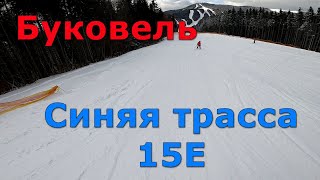 Буковель. Обзор лыжных трасс. Синяя трасса 15Е.