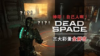 【武装道】《死亡空间：重制版》3个神印仪式的彩蛋 (Three Easter eggs of 《Dead Space》)