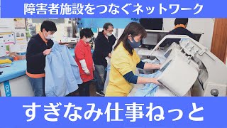 つながっているから　できること　すぎなみ仕事ねっと【令和4年1月15日号】すぎなみスタイル