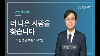 [묵동교회 안식일예배]  \