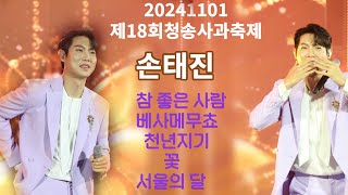 [20241101][고화질] 제18회청송사과축제/손태진/참좋은사람/베사메무쵸/천년지기/꽃/서울의달/풀영상