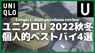 ユニクロU 2022年秋冬 個人的ベストバイ4選（ドローストリングショルダーバッグ,ボアスウェットトラックパンツ,ポケッタブル2WAYバッグ）【購入品紹介/ユニクロ/UNIQLO/ユニクロユー】