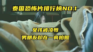 女孩被凌辱，男朋友却在一旁拍照，泰国恐怖片排行NO.1《鬼影》