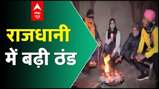 Delhi Weather: राजधानी में बढ़ी ठंड, 5.6 डिग्री पहुंचा न्यूनतम तापमान