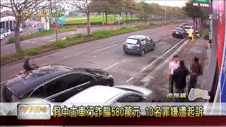 雲林新聞網-假中古車行詐騙580萬元 10名罪嫌遭起訴