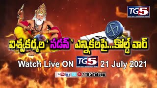 తెలంగాణ రాష్ట్ర విశ్వబ్రాహ్మణ / విశ్వకర్మ సంఘం - అత్యవసర సర్వసభ్య సమావేశం | Live | TG5 News