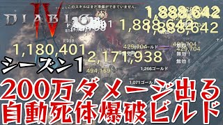 【ディアブロ4】死体爆破ビルドなのに超絶ダメージ出せる心臓見つけました【シーズン１/ネクロマンサー】