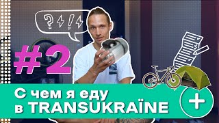 ЧТО ВЗЯТЬ В ВЕЛОПОХОД? ЧАСТЬ 2. Trans Ukraine 2021. Грейвел 1500 км.