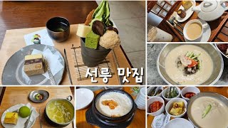 선릉 맛집 | 맛자랑. 로네펠트 티하우스. 파양콩할마니. 모찌방.