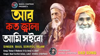 তোমার ও ভূবনে ওগো আমার এ জীবন | Tomar O Bubone O Go Amar A Jibon | Baul Soriful Islam | Sad Song